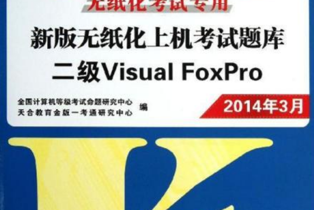 全國計算機等級考試新版無紙化上機考試題庫·二級Visual FoxPro