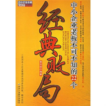 經典敗局(中小企業老闆不可不知道的22個經典敗局)