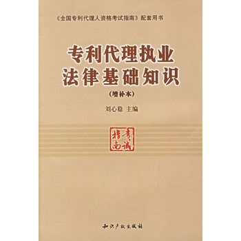 專利代理執業法律基礎知識（增補本）