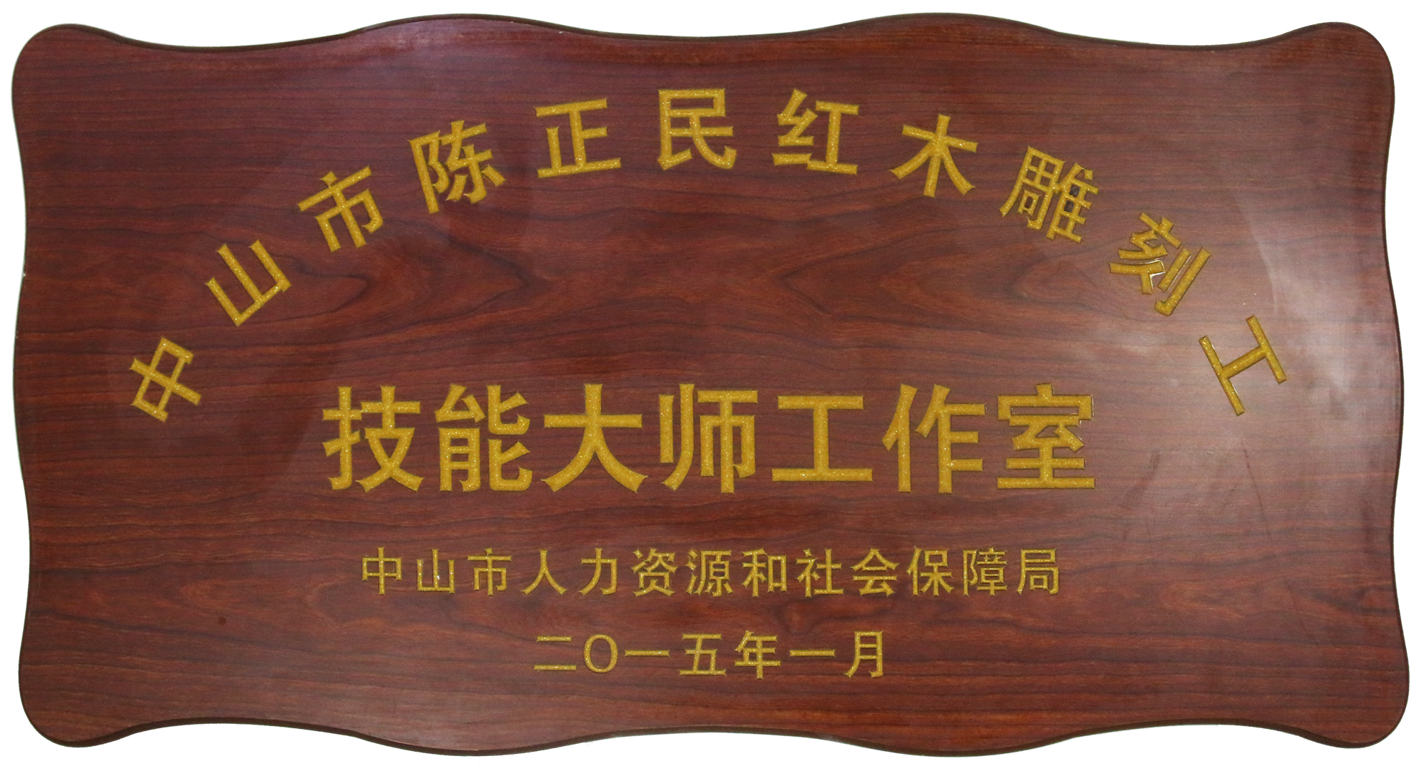 中山市集古韻今雕刻大師工作室