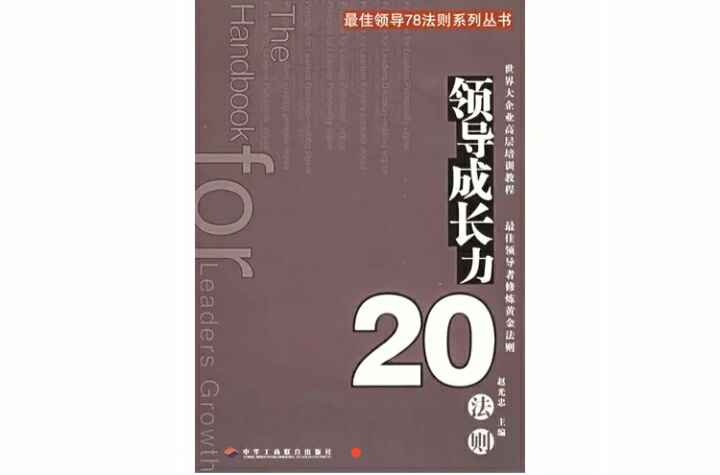 領導成長力20法則