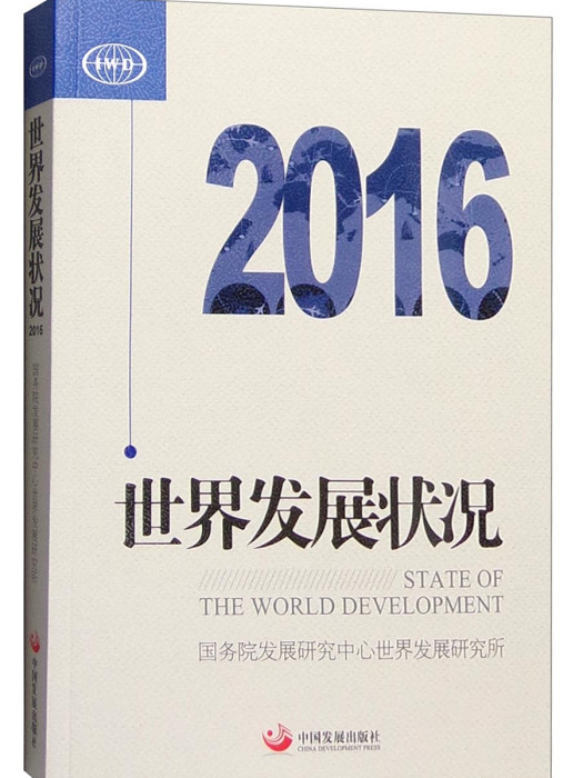 2016年世界發展狀況