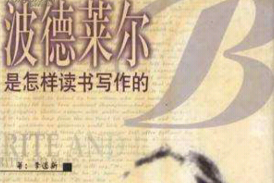 波德萊爾是怎樣讀書寫作的