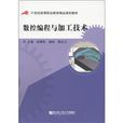 21世紀高等職業教育雙證系列規劃教材：數控加工工藝及編程