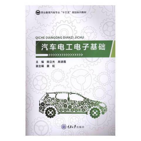 汽車電工電子基礎(2019年重慶大學出版社出版的圖書)