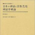 日本の神話と宗教思想神話學概論