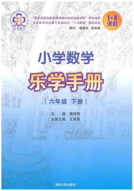 國小數學樂學手冊（六年級下冊）