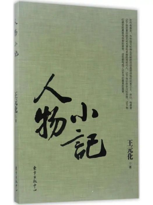 人物小記(2017年上海東方出版中心出版的圖書)