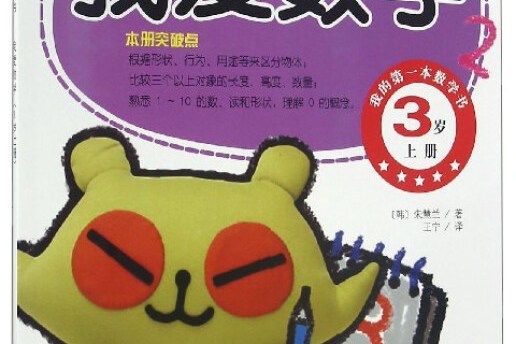 幼稚園學前班適用的數學書：我愛數學（3歲上冊）