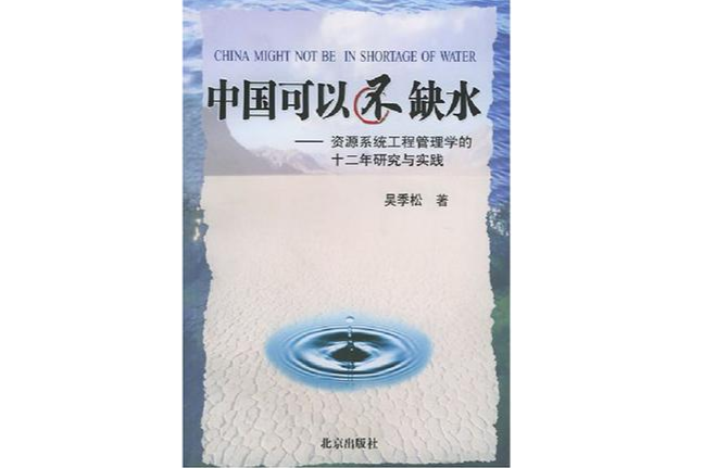 中國可以不缺水(中國可以不缺水：資源系統工程管理學的十二年研究與實踐)