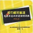 電力相關標準電技術名詞術語簡明詞典