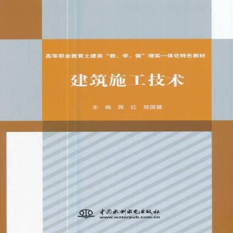 建築施工技術(2017年中國水利水電出版社出版的圖書)