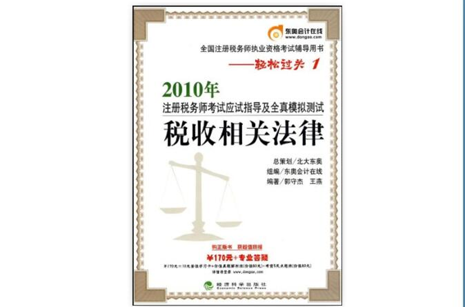 全國註冊稅務師執業資格考試輔導用書·輕鬆過關·2010年註冊稅務師考試應試指導及全真模擬測試：稅法2