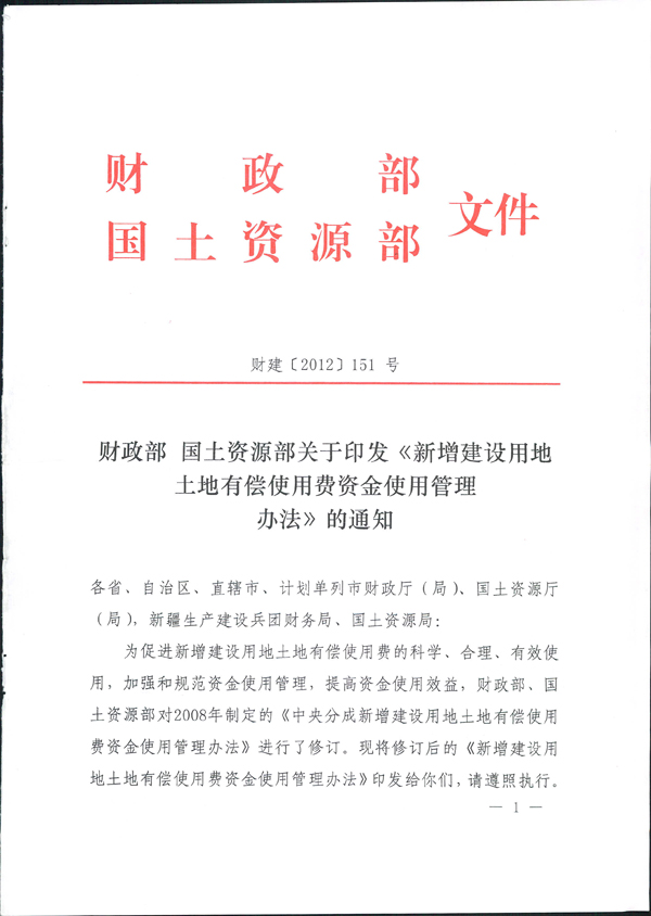 財政部、國土資源部關於探礦權採礦權有償取得制度改革有關問題的補充通知