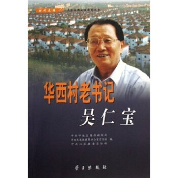 華西村老書記：吳仁寶