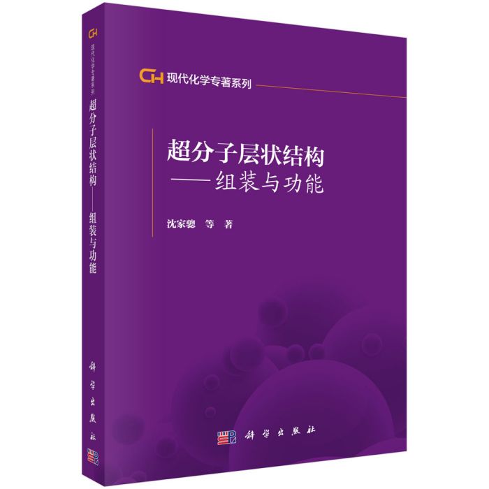 超分子層狀結構——組裝與功能