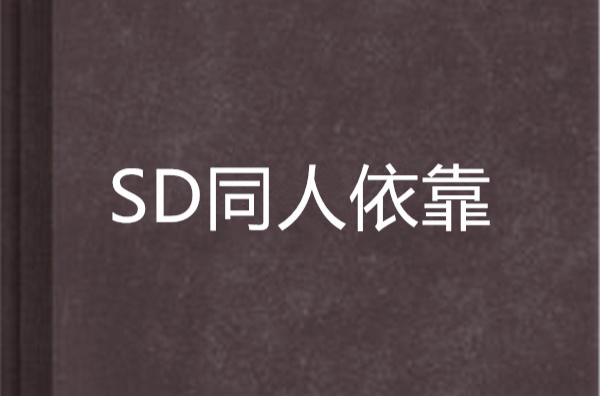 SD同人依靠