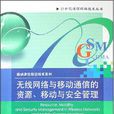 無線網路與移動通信的資源、移動與安全管理