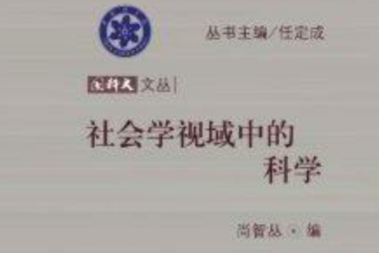 國科大文叢：社會學視域中的科學