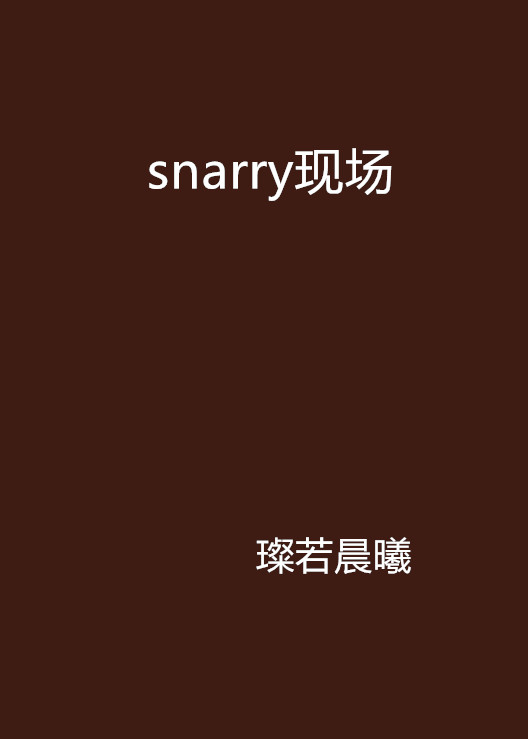 snarry現場