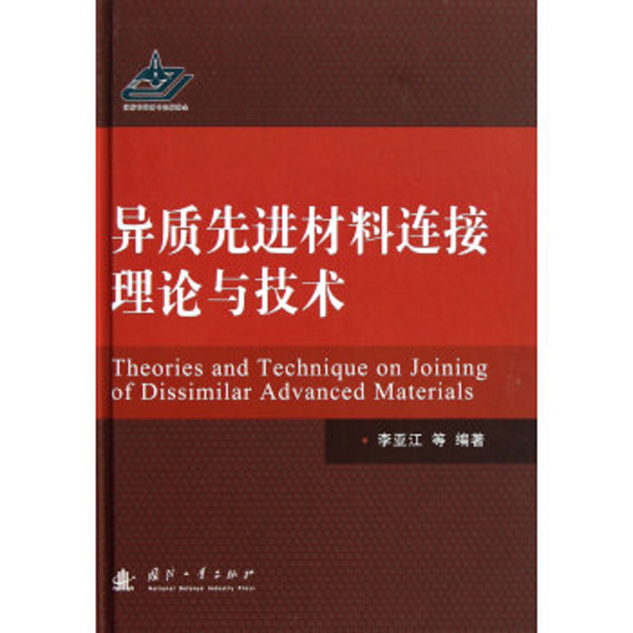 異質先進材料連線的理論與技術