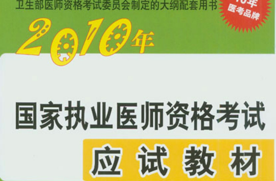 2010年臨床執業醫師考試應試教材