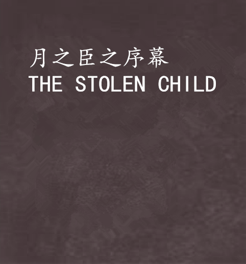 月之臣之序幕 THE STOLEN CHILD