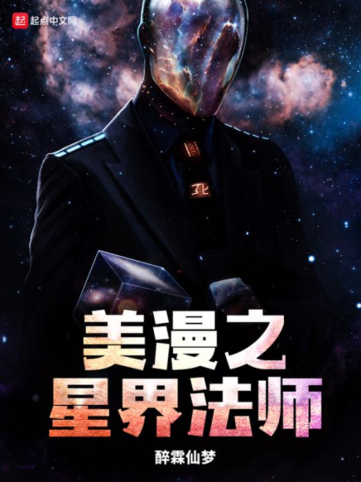 美漫之星界法師