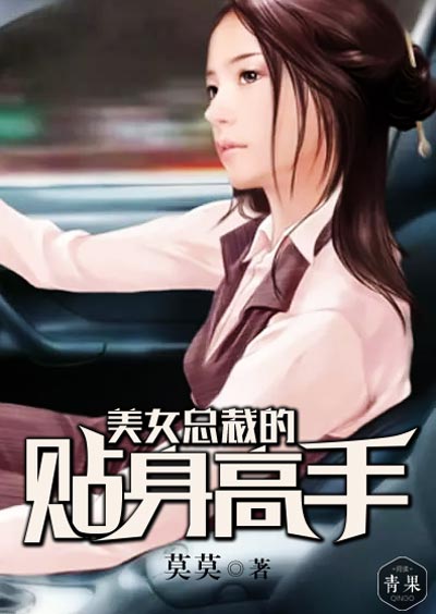 美女總裁的貼身高手(青果閱讀小說)