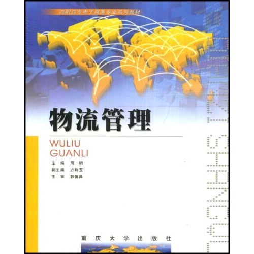 高職高專電子商務專業系列教材·物流管理