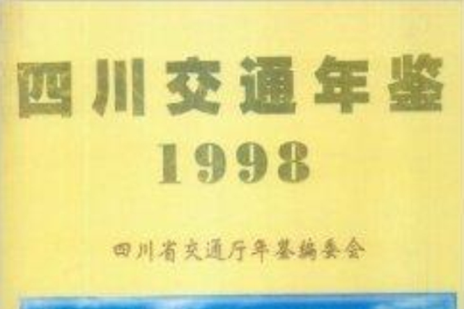 四川交通年鑑1998