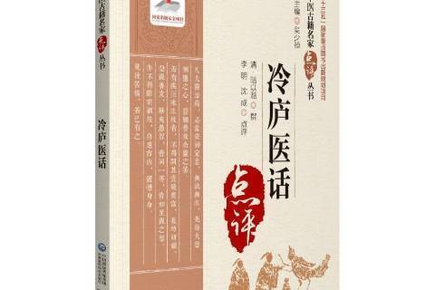 冷廬醫話點評