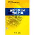 數字電子技術及其套用(高等職業教育電子信息類專業規劃教材：數字電子技術及其套用)