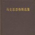 馬克思恩格斯選集（第三卷）