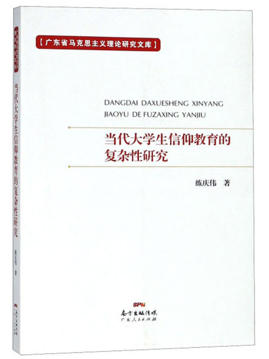 當代大學生信仰教育的複雜性研究