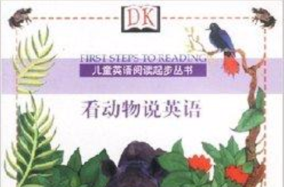 兒童英語閱讀起步叢書2：看動物說英語