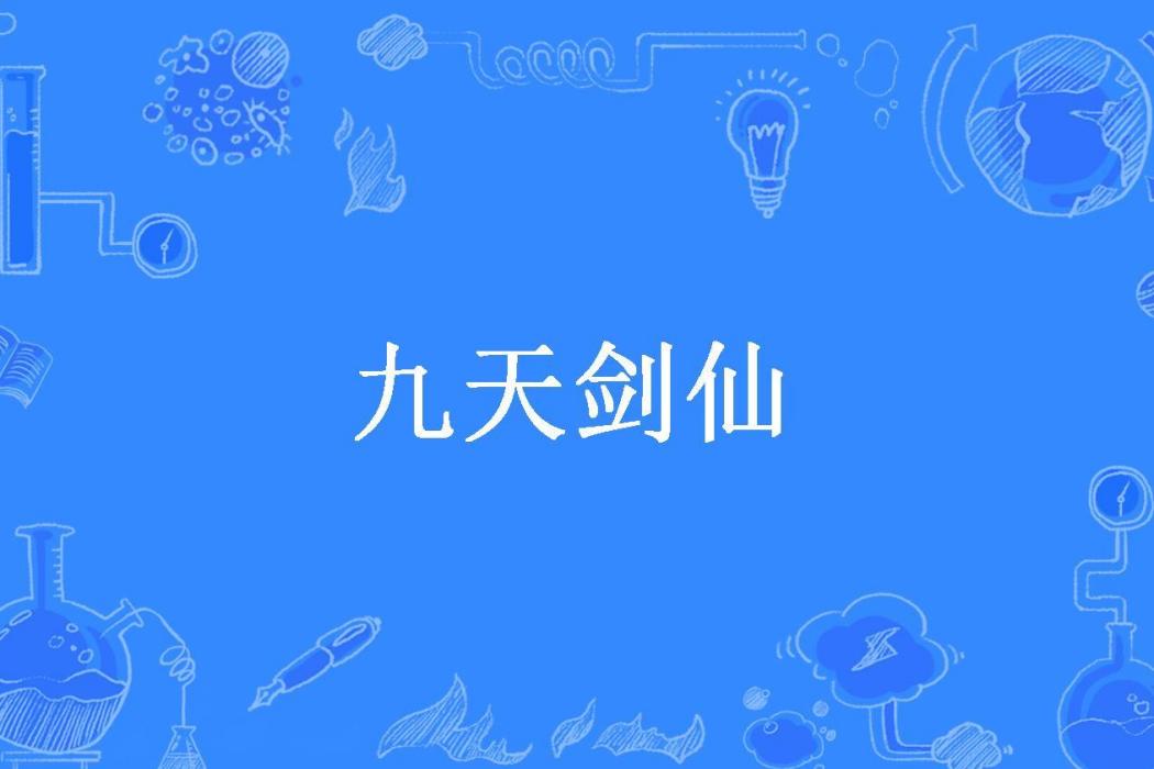 九天劍仙(無塵所著小說)