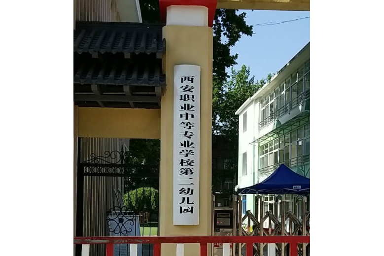 西安職業中等專業學校第二幼稚園