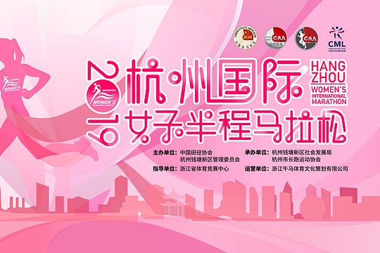 2019杭州國際女子半程馬拉松