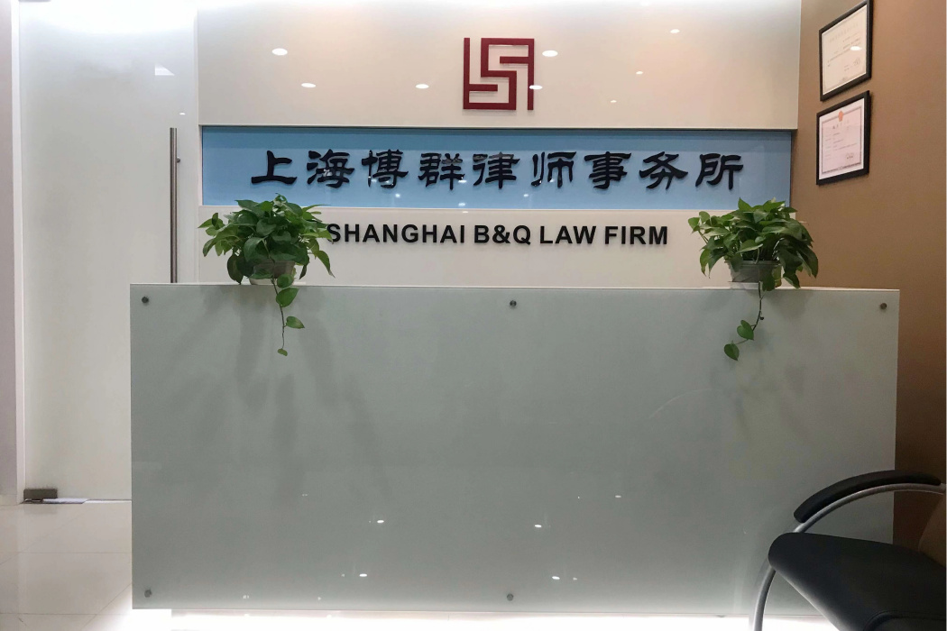 上海博群律師事務所