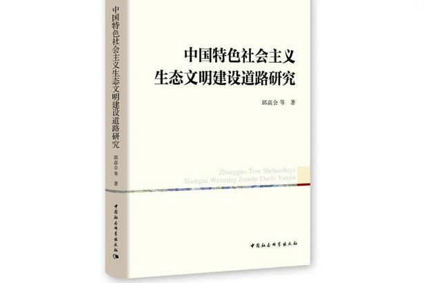 中國特色社會主義生態文明建設道路研究