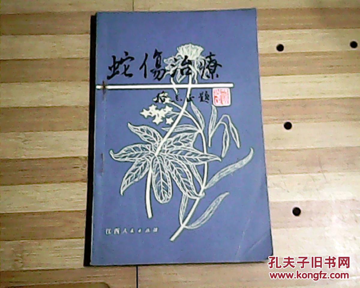 蛇傷治療（修訂本）