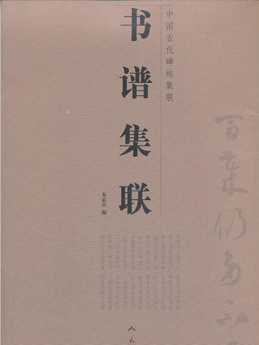 書譜集聯