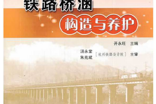 鐵路橋涵構造與養護(2014年人民交通出版社出版的圖書)