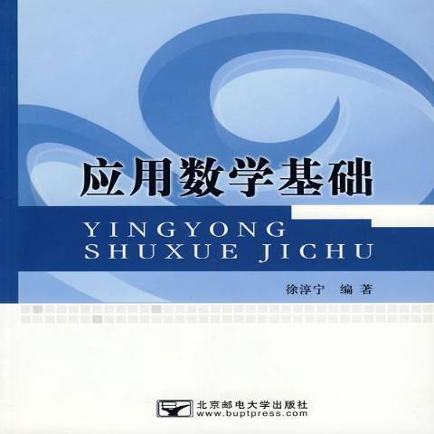 套用數學基礎(2008年北京郵電大學出版社出版的圖書)