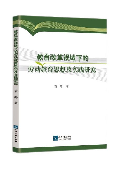 教育改革視域下的勞動教育思想及實踐研究