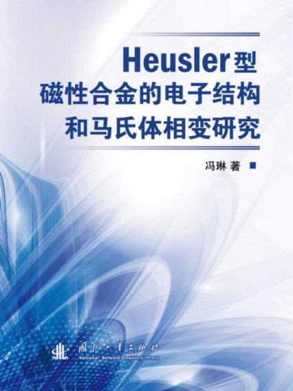 Heusler型磁性合金的電子結構和馬氏體相變研究