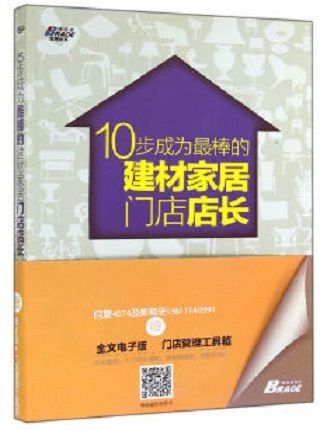 10步成為最棒的建材家居門店店長