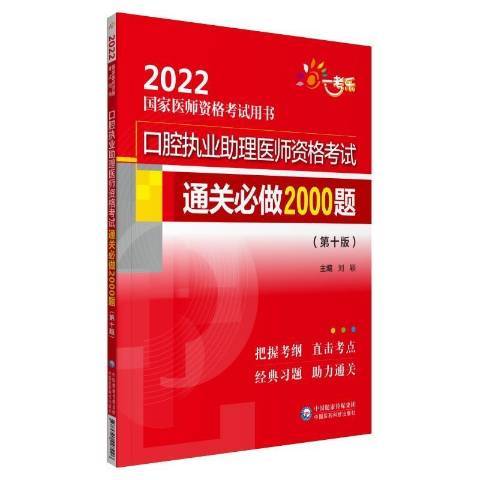 口腔執業助理醫師資格考試必做2000題