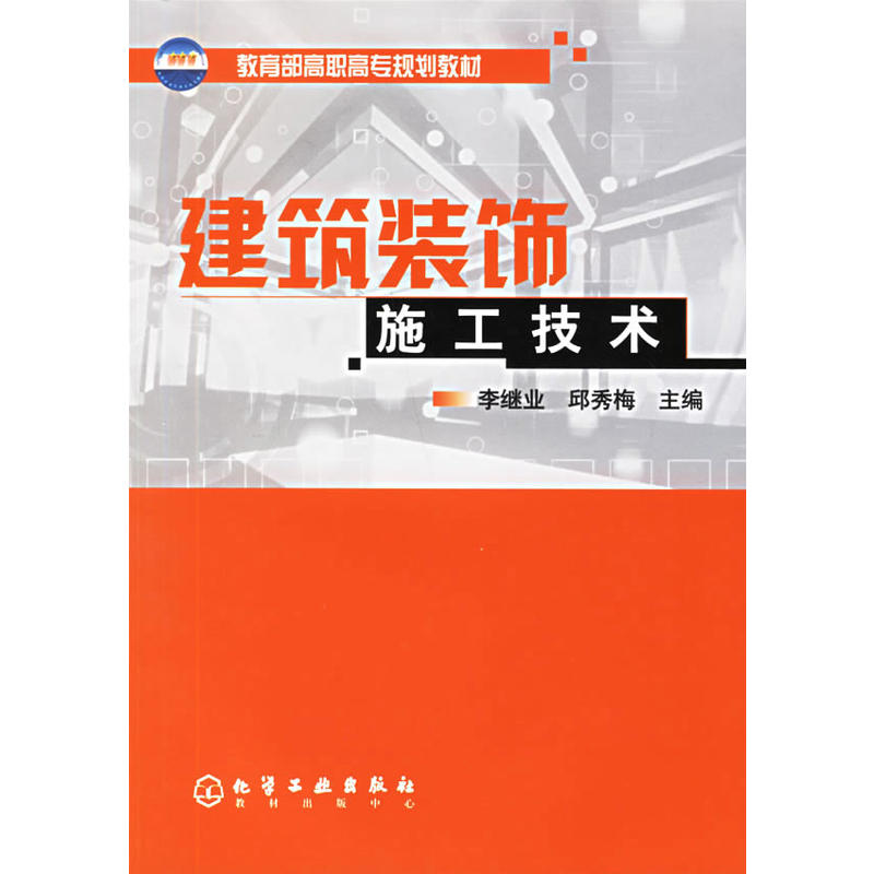 建築裝飾施工技術(李繼業、邱秀梅主編書籍)